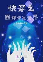 快穿之因你愛這世界在線閱讀