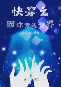 快穿之因你愛這世界
