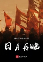日月再臨在線閱讀