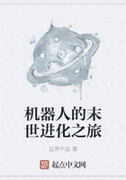 機(jī)器人的末世進(jìn)化之旅在線閱讀