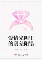 愛情光陰里的陰差陽錯在線閱讀