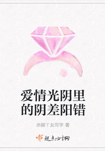 爱情光阴里的阴差阳错