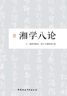 湘學八論