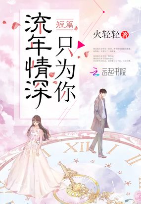 流年情深只为你在线阅读