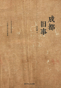 成都舊事