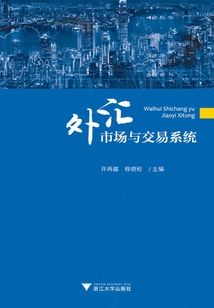 外匯市場與交易系統(tǒng)
