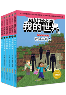 我的世界·史蒂夫冒险系列·第三辑(套装共6册)