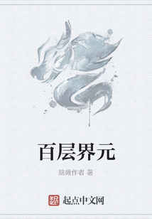 百層界元