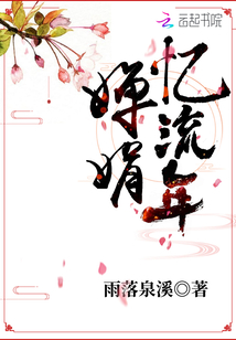 嬋娟憶流年
