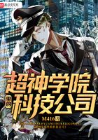 超神學院里的科技公司在線閱讀