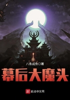 幕后大魔頭在線閱讀