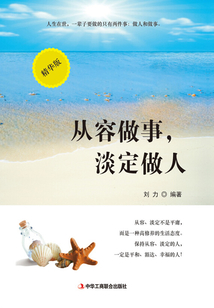從容做事，淡定做人