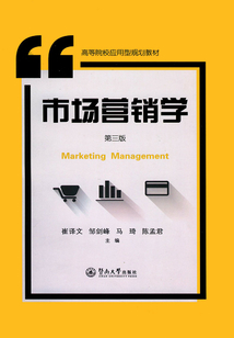 市場營銷學（第三版）