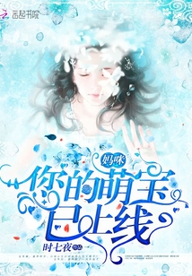 媽咪您的萌寶已上線