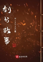 劍與故事在線閱讀