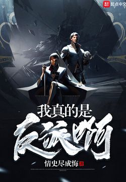 我真的是反派啊 封面