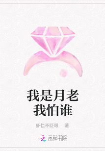 我是月老我怕誰