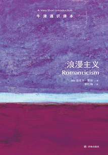 牛津通識讀本:浪漫主義(中文版)