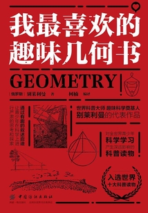 我最喜歡的趣味幾何書