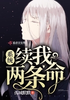 系統(tǒng)續(xù)我兩條命在線閱讀
