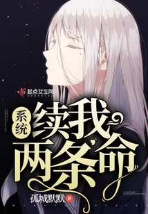 系統續我兩條命
