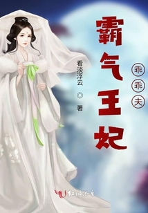 霸氣王妃乖乖夫