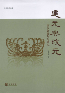 建元與改元（中華學術文庫）