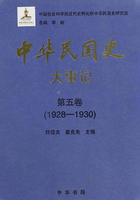 中华民国史·大事记·第五卷：1928-1930