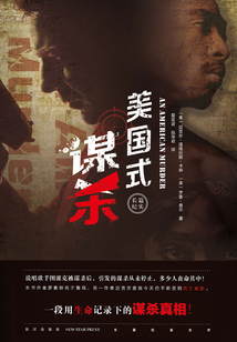 美国式谋杀
