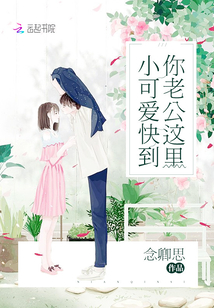小可愛快到你老公這里