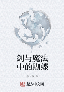 劍與魔法中的蝴蝶