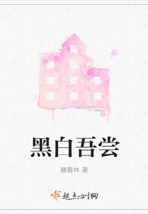 黑白吾嘗