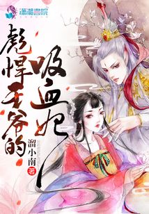彪悍王爺?shù)奈? class=