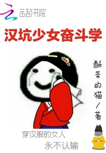 漢坑少女奮斗學(xué)