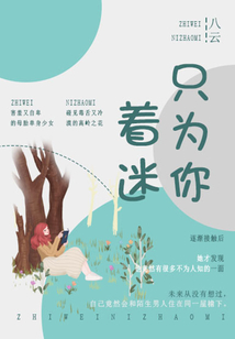 只為你著迷