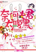 奈何夫君太腹黑在線閱讀