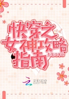 快穿之女神攻略指南在線閱讀