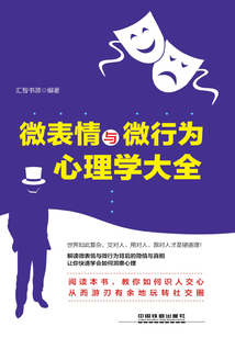 微表情與微行為心理學大全