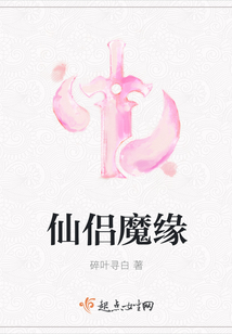 仙侣魔缘