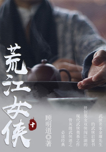 荒江女俠（十）