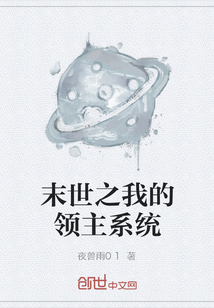 末世之我的領主系統