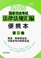 2015国家司法考试法律法规汇编：便携本（第二卷）：刑法·刑事诉讼法·行政法与刑事诉讼法在线阅读