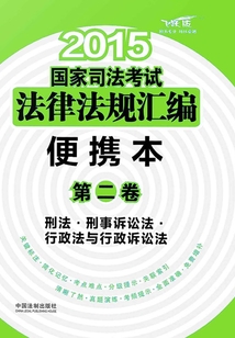 2015國(guó)家司法考試法律法規(guī)匯編:便攜本(第二卷):刑法·刑事訴訟法·行政法與刑事訴訟法