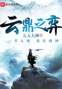 云鼎之弈