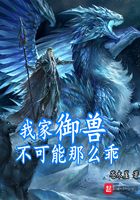 我家御獸不可能那么乖在線閱讀