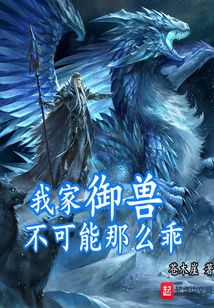 我家御獸不可能那么乖