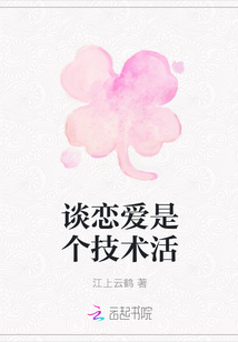 談戀愛是個技術活