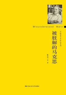 被肢解的馬克思（守拙齋學術作品系列）