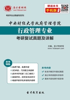 中央财经大学政府管理学院行政管理专业考研复试真题及详解在线阅读