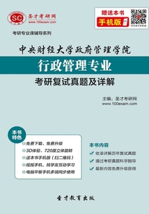 中央財經大學政府管理學院行政管理專業考研復試真題及詳解